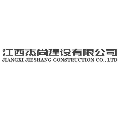 江西杰尚建设有限公司;JIANGXI JIESHANG CONSTRUCTION CO LTD