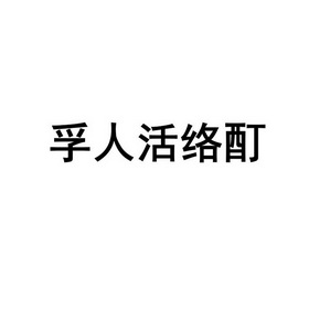 孚人活络酊