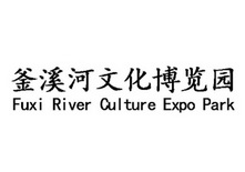 釜溪河文化博览园 FUXI RIVER CULTURE EXPO PARK;FUXI RIVER CULTURE EXPO PARK