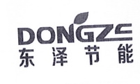 东泽节能 DONGZS;DONGZS