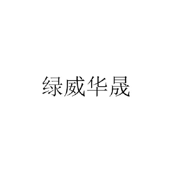 绿威华晟