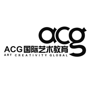 国际艺术教育;ACG ART CREATIVITY GLOBAL