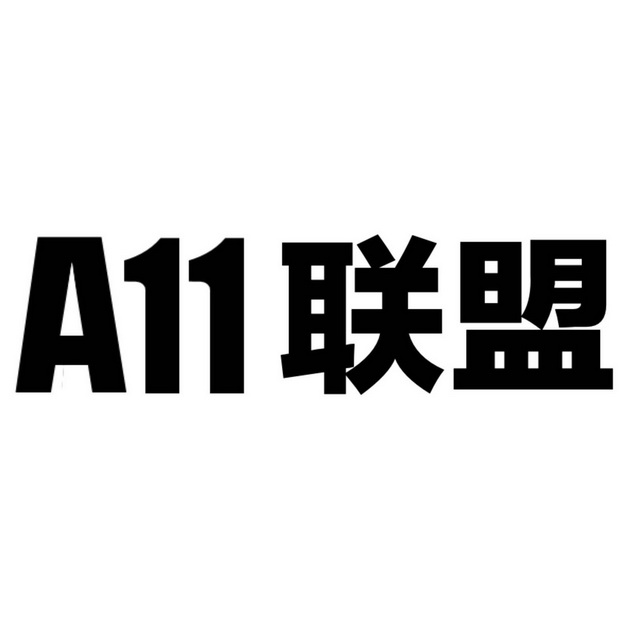 联盟;A11