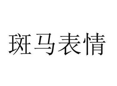 斑马表情