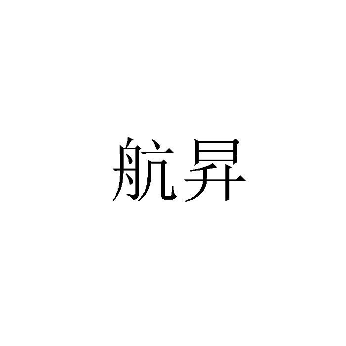 航昇