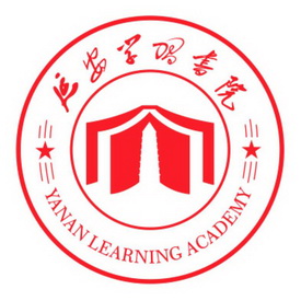 延安学习书院 YANAN LEARNING ACADEMY;YANAN LEARNING ACADEMY