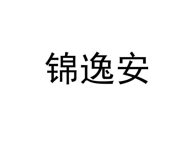 锦逸安