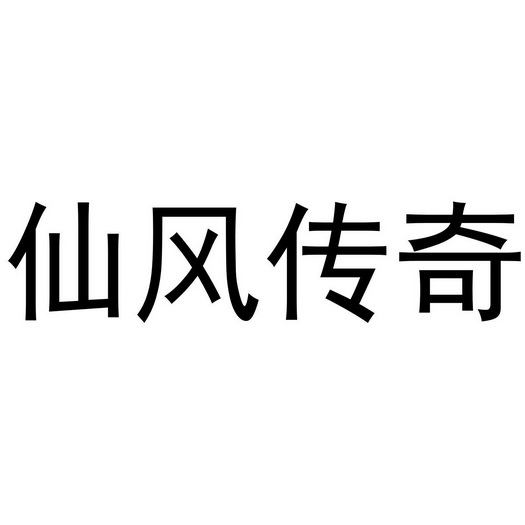 仙风传奇