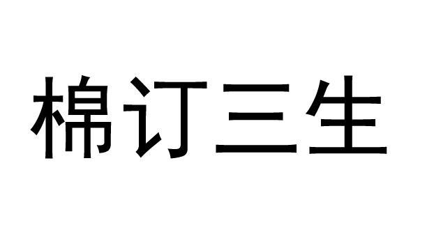 棉订三生