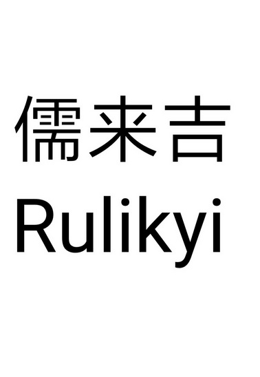 儒来吉;RULIKYI