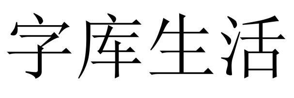 字库生活