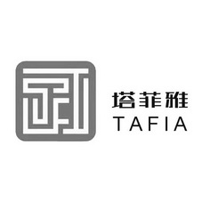 塔菲雅 TAFIA;TAFIA