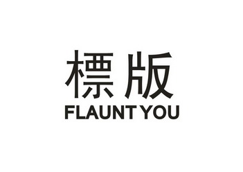 标版 FLAUNT YOU;FLAUNT YOU