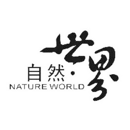 自然世界 NATURE WORLD;NATUREWORLD