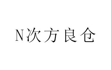 N 次方良仓;N