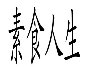 素食人生