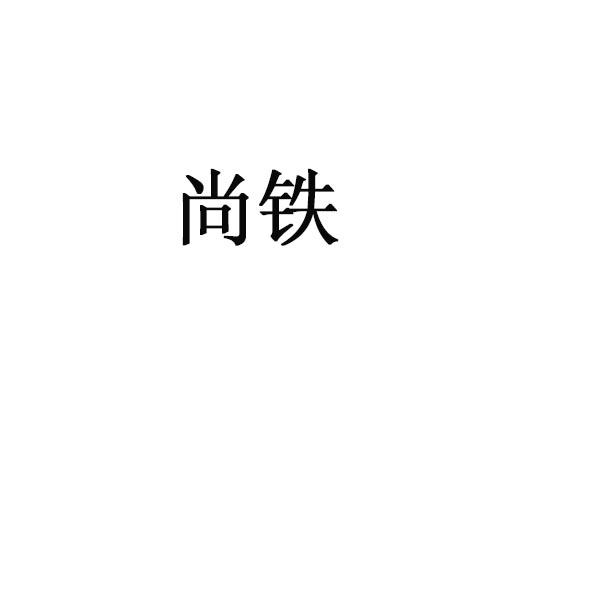 尚铁