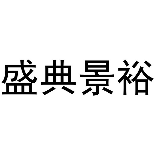 盛典景裕