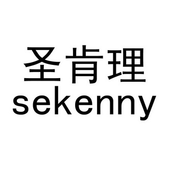 圣肯理 SEKENNY;SEKENNY