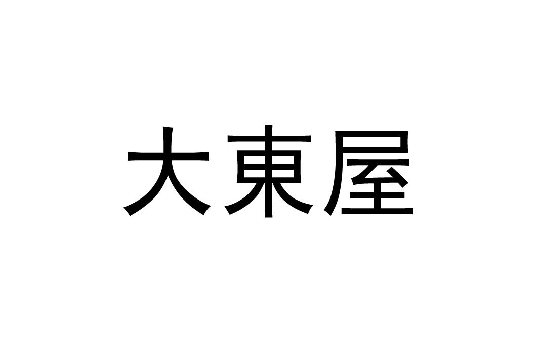 大东屋