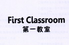 第一教室 FIRST CLASSROOM;FIRSTCLASSROOM