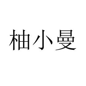 柚小曼