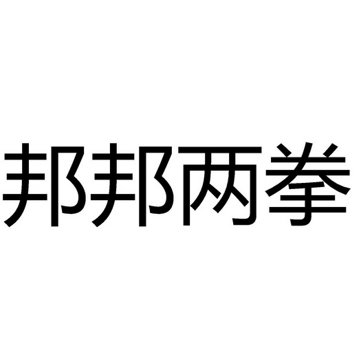 邦邦两拳