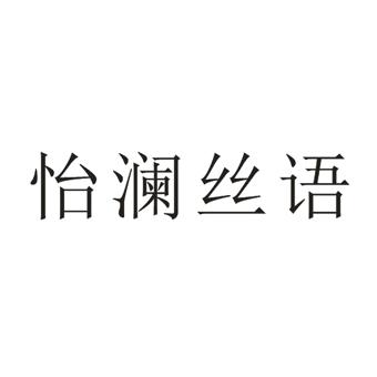 怡澜丝语