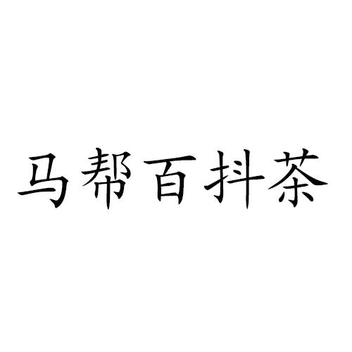 马帮百抖茶