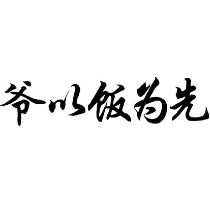 爷以饭为先