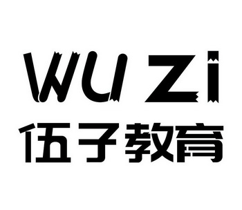 伍子教育;WU ZI