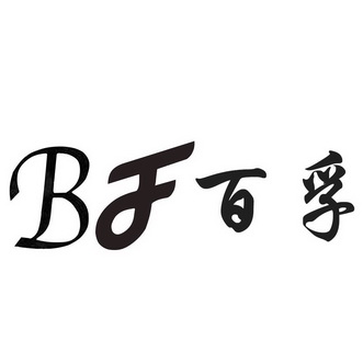 BF 百孚;BF