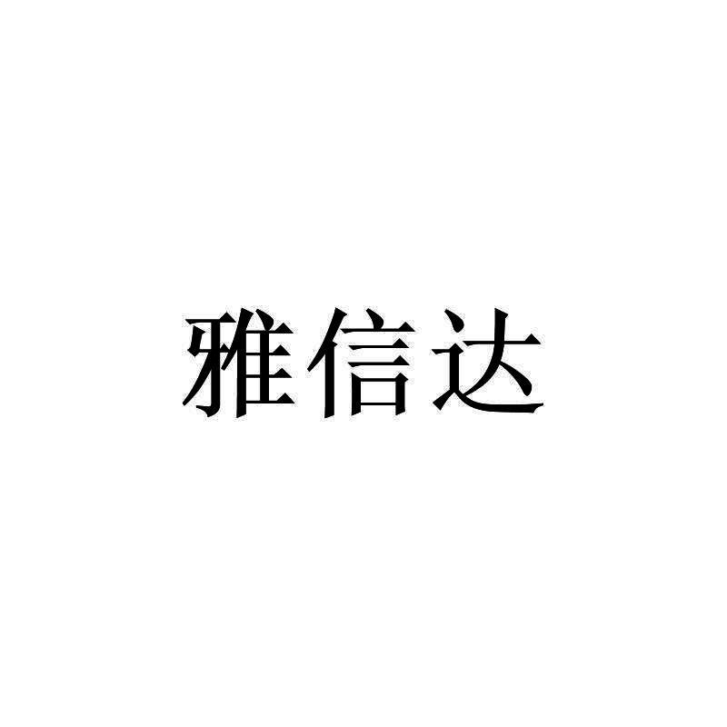 雅信达