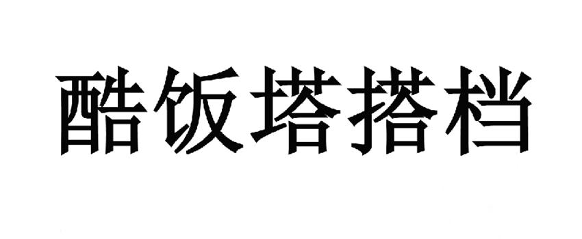 酷饭塔搭档