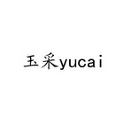 玉采;YUCAI