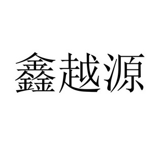 鑫越源