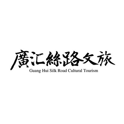 广汇丝路文旅  GUANG HUISILK ROAD CULTURAL TOURISM;GUANG HUISILK ROAD CULTURAL TOURISM