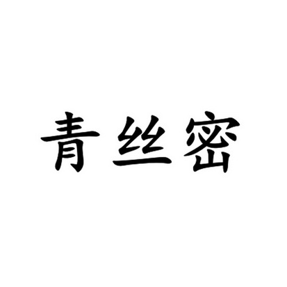 青丝密