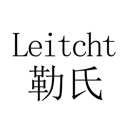 勒氏 LEITCHT;LEITCHT