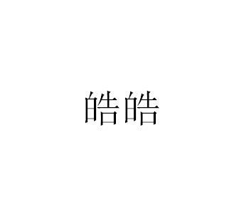 皓皓