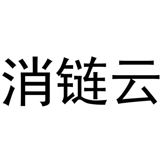 消链云