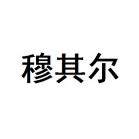 穆其尔