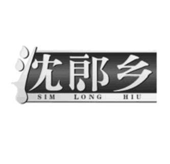 沈郎乡 SIM LONG HIU;SIMLONGHIU