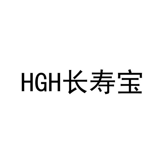 长寿宝;HGH