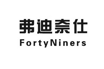 弗迪奈仕 FORTYNINERS;FORTYNINERS