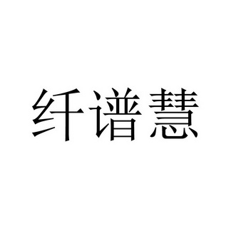 纤谱慧