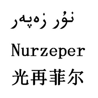 光再菲尔 NURZEPER;NURZEPER