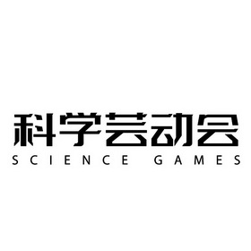 科学芸动会 SCIENCE GAMES;SCIENCEGAMES