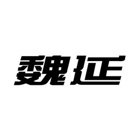 魏延