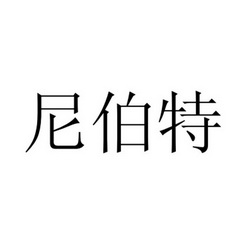 尼伯特